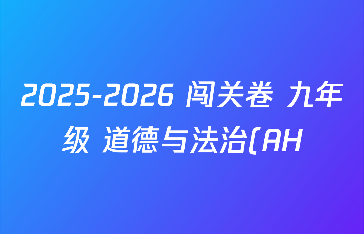 2025-2026 闯关卷 九年级 道德与法治(AH)(一)1试题
